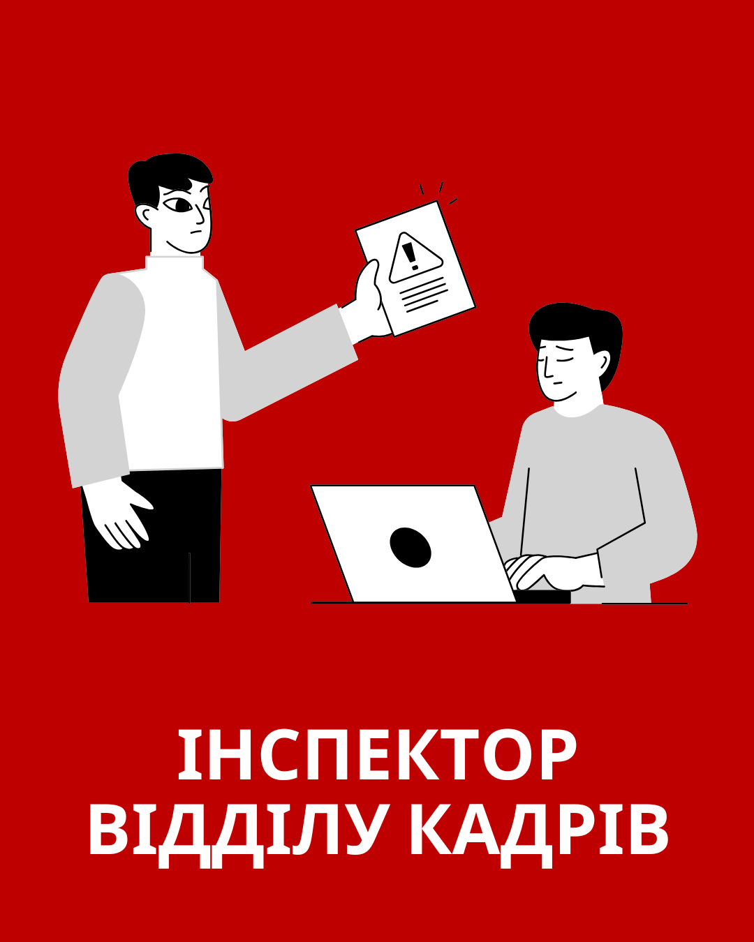 Інспектор відділу кадрів